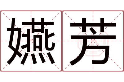 嬿芳名字寓意 嬿芳名字寓意