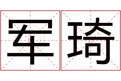 军琦名字寓意