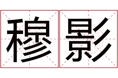 穆影名字寓意