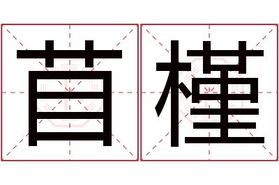 苜槿名字寓意