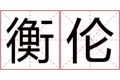 衡伦名字寓意