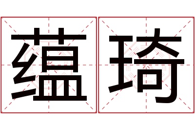 蕴琦名字寓意