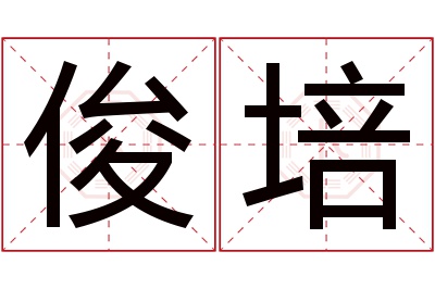 俊培名字寓意