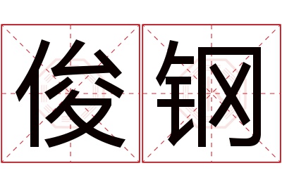 俊钢名字寓意