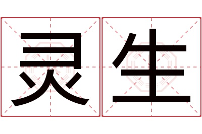 灵生名字寓意