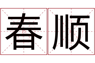 春顺名字寓意