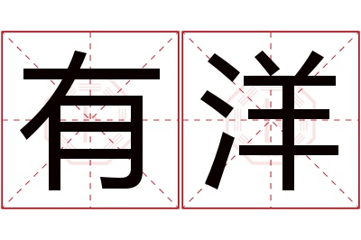 有洋名字寓意