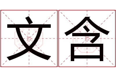 文含名字寓意