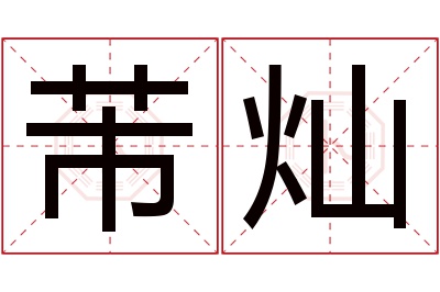 芾灿名字寓意