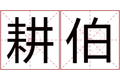 耕伯名字寓意