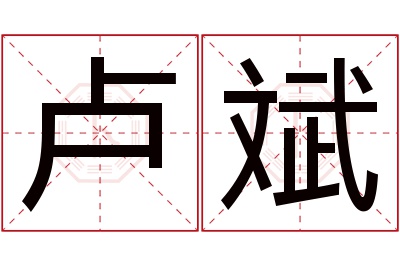 卢斌名字寓意