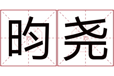 昀尧名字寓意