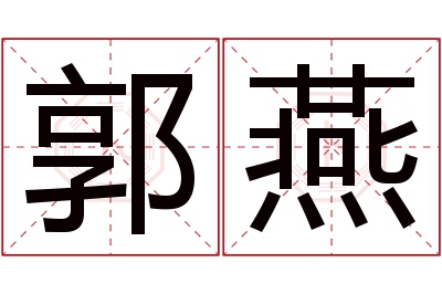 郭燕名字寓意