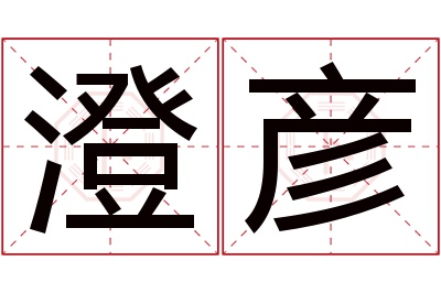 澄彦名字寓意 澄彦名字寓意