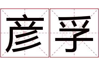 彦孚名字寓意