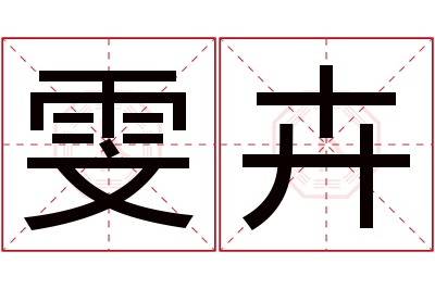 雯卉名字寓意