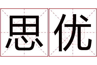 思优名字寓意