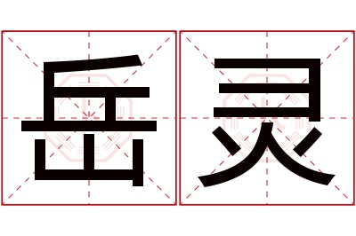 岳灵名字寓意