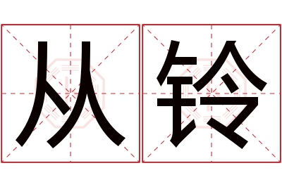 从铃名字寓意