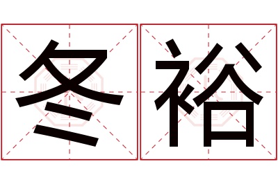 冬裕名字寓意