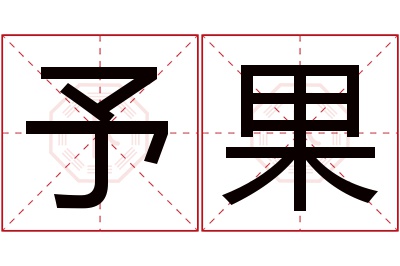 予果名字寓意