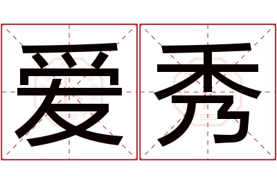 爱秀名字寓意