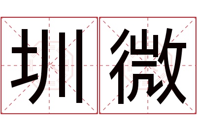 圳微名字寓意