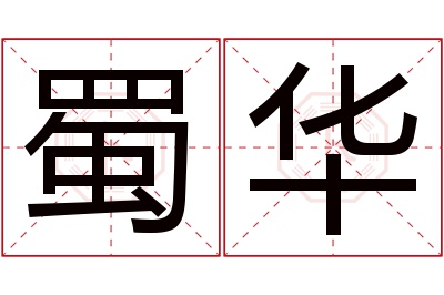 蜀华名字寓意