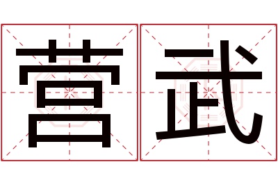 营武名字寓意