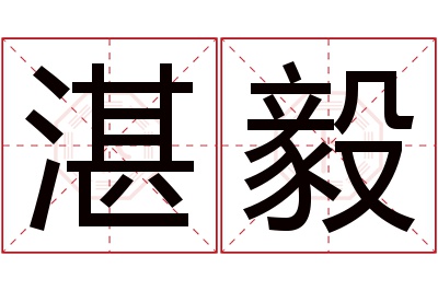 湛毅名字寓意