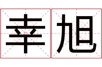 幸旭名字寓意