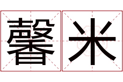 馨米名字寓意