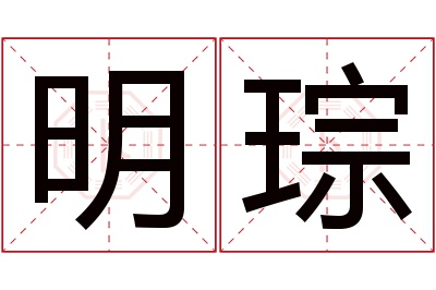 明琮名字寓意