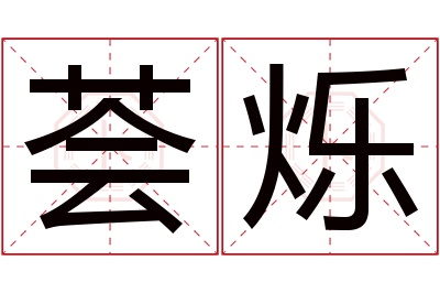 荟烁名字寓意