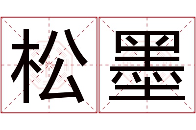 松墨名字寓意