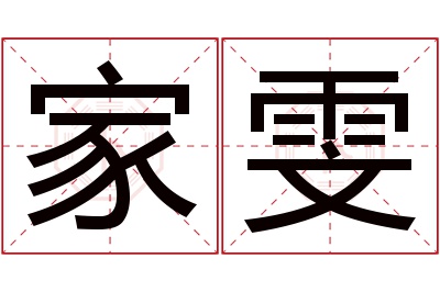 家雯名字寓意