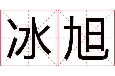 冰旭名字寓意