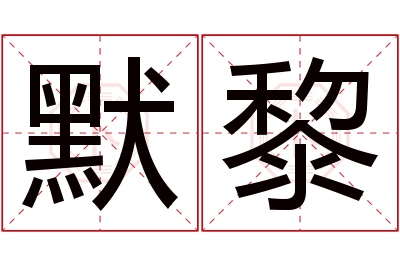 默黎名字寓意