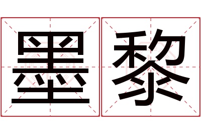 墨黎名字寓意