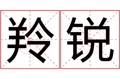 羚锐名字寓意