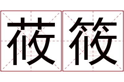 莜筱名字寓意