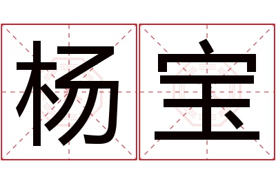 杨宝名字寓意