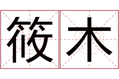 筱木名字寓意