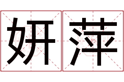 妍萍名字寓意 妍萍名字寓意