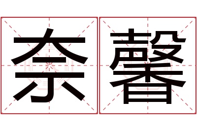 奈馨名字寓意