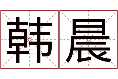 韩晨名字寓意