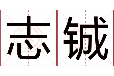 志铖名字寓意