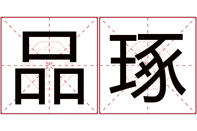 品琢名字寓意