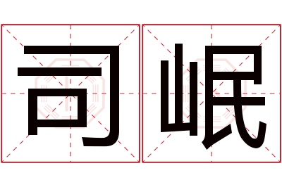 司岷名字寓意