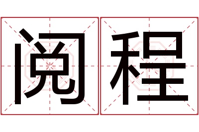 阅程名字寓意